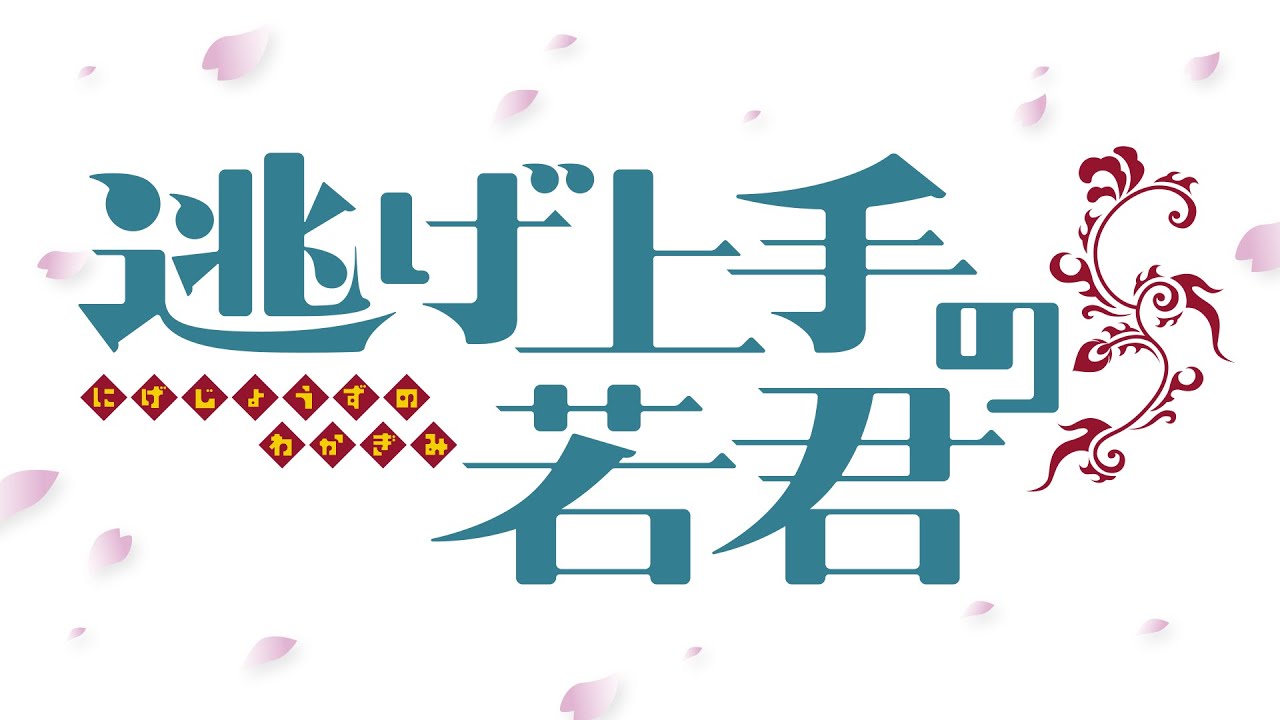 松井优征新连载《擅长逃避的若君》官方PV哔哩哔哩bilibili