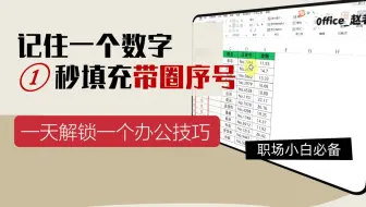 ①秒填充带圈序号