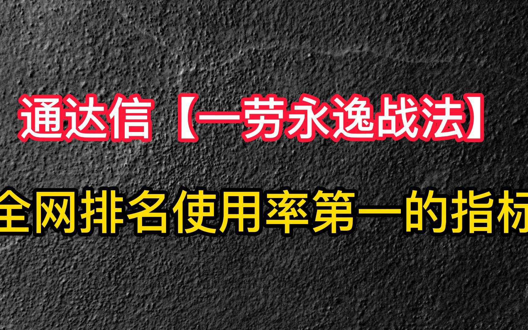 通达信【一劳永逸战法】——全网排名使用率第一的指标哔哩哔哩bilibili