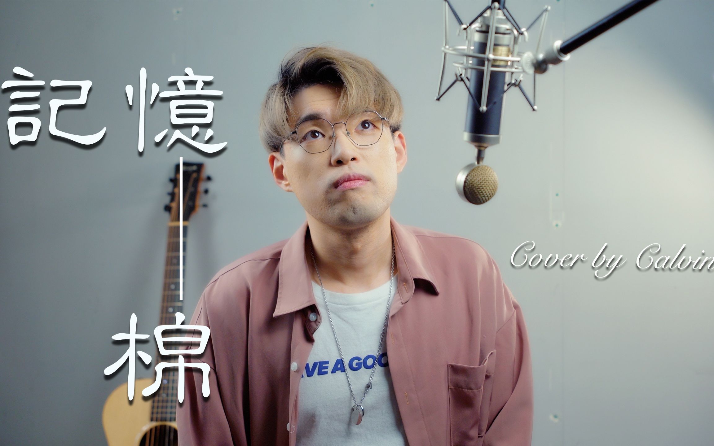 [图]面目狰狞版 | 张天赋《记忆棉》 | Cover by Calvin Cheung张嘉铭 |