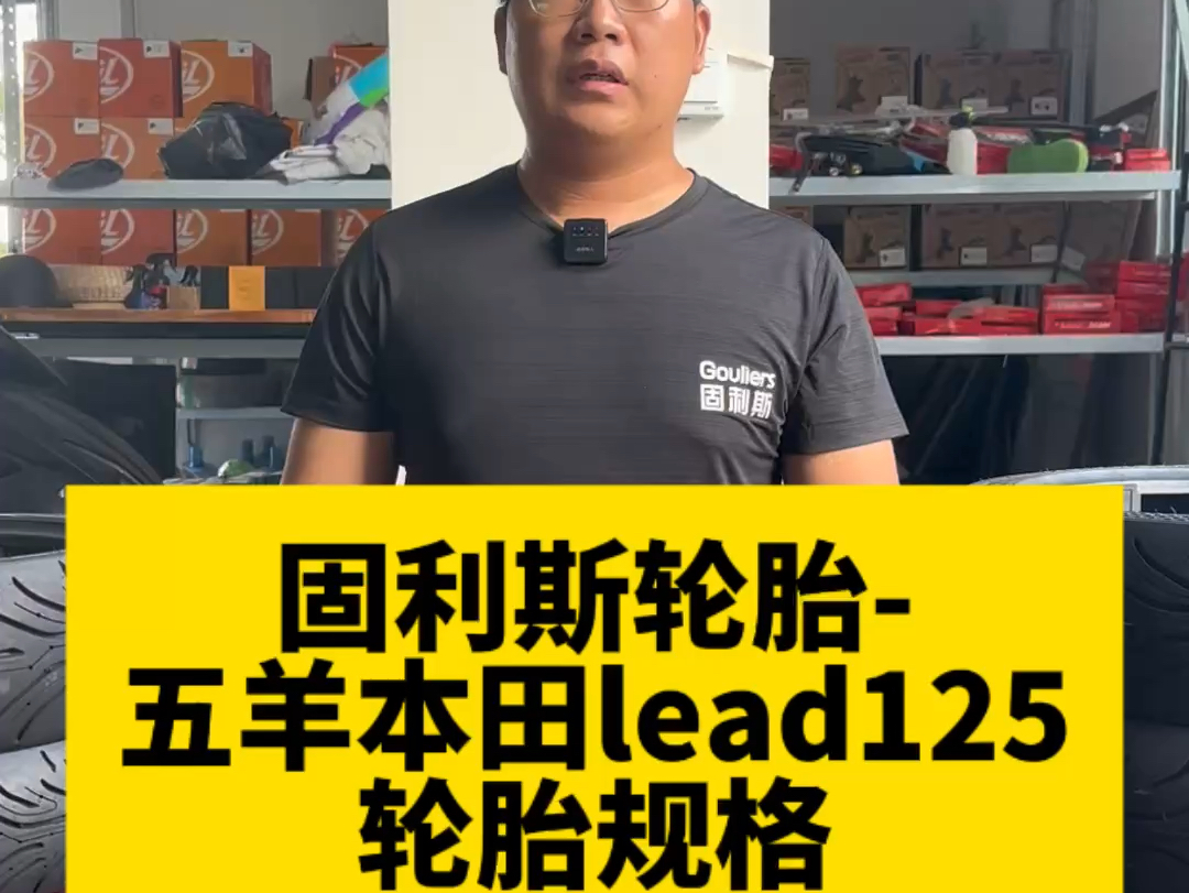 固利斯五羊本田lead125轮胎规格哔哩哔哩bilibili