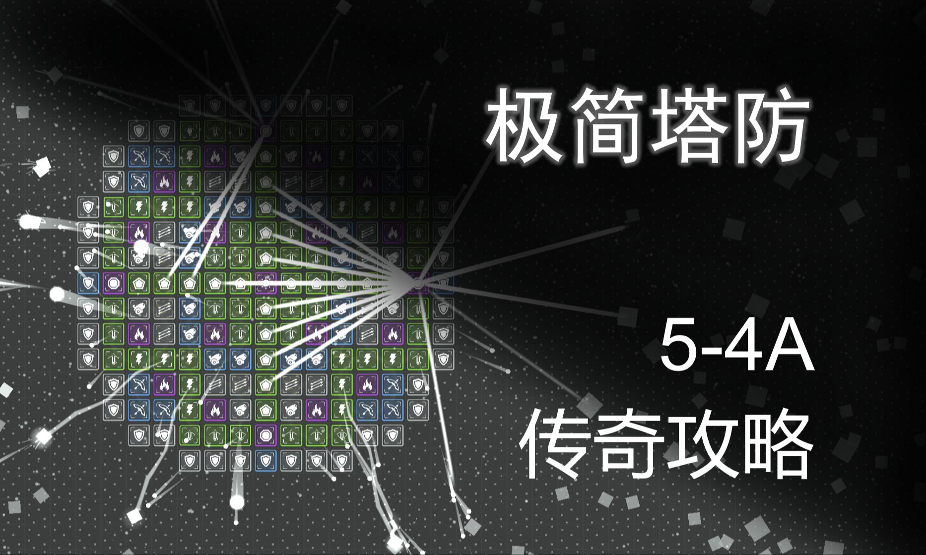 【极简塔防】54A新手向传奇攻略攻略