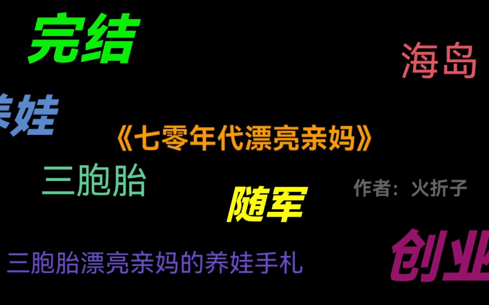 [图]【年代文言情】三胞胎漂亮亲妈养娃手札，海岛随军，创业养娃两不耽误，强推这本《七零年代漂亮亲妈》，yyds