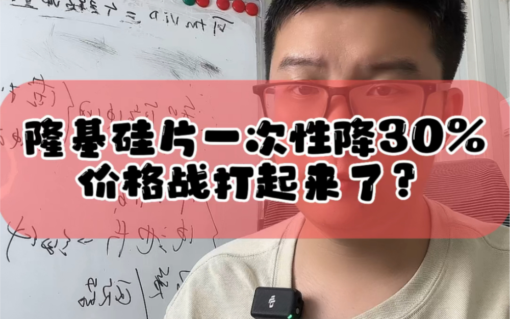 5.29刚刚隆基宣传硅片一次性降价30%,光伏产业链经历剧烈调整,背后三点实事#财经 #新能源 #光伏 #电力哔哩哔哩bilibili