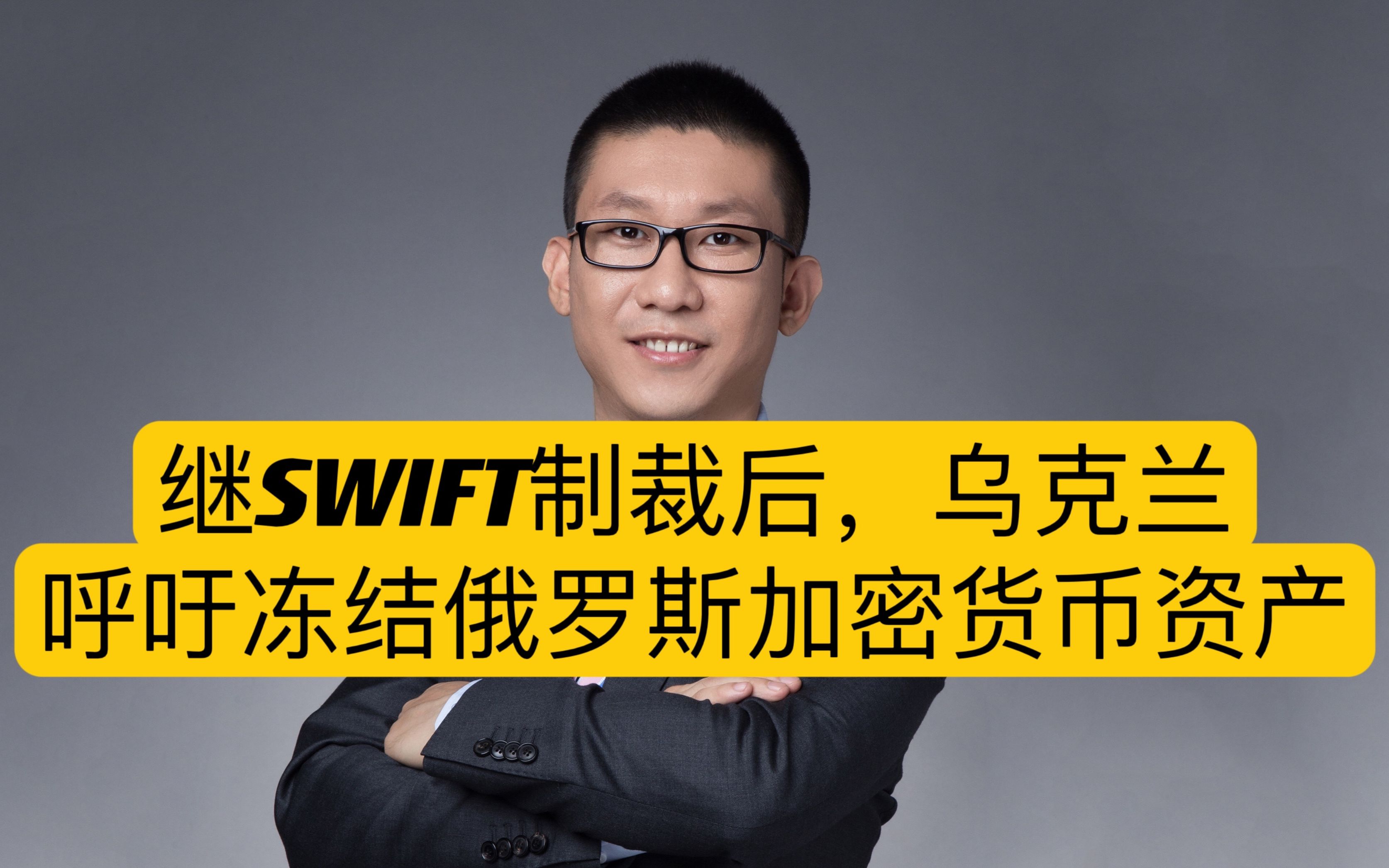 继SWIFT制裁后,乌克兰呼吁冻结俄罗斯加密货币资产哔哩哔哩bilibili