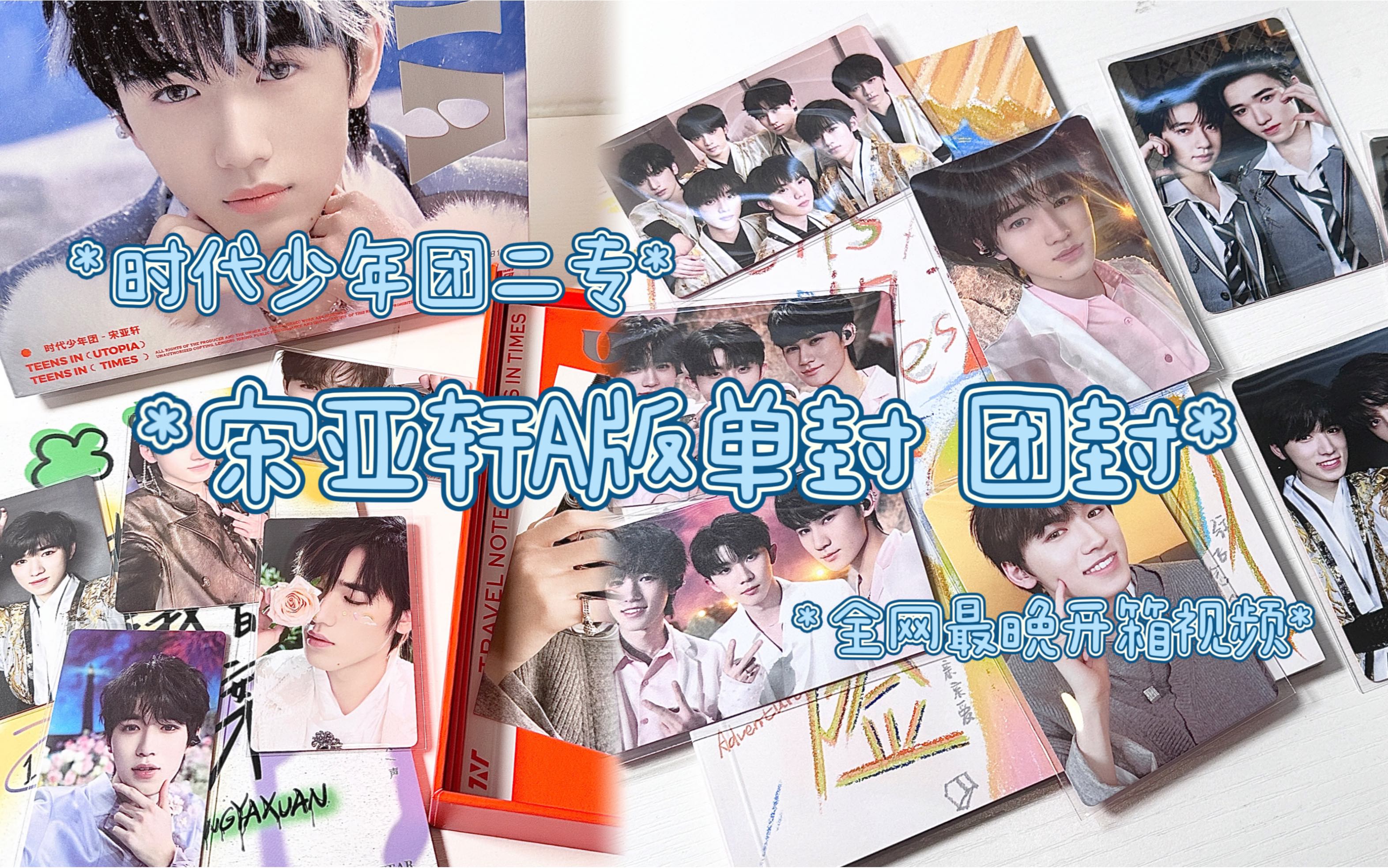 【宋亚轩|时代少年团】挑战做全网最晚的开箱视频|时团二专宋亚轩单封