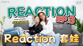 Download Video: 【fayeyoko】reaction 8月 | reaction套娃Ep9