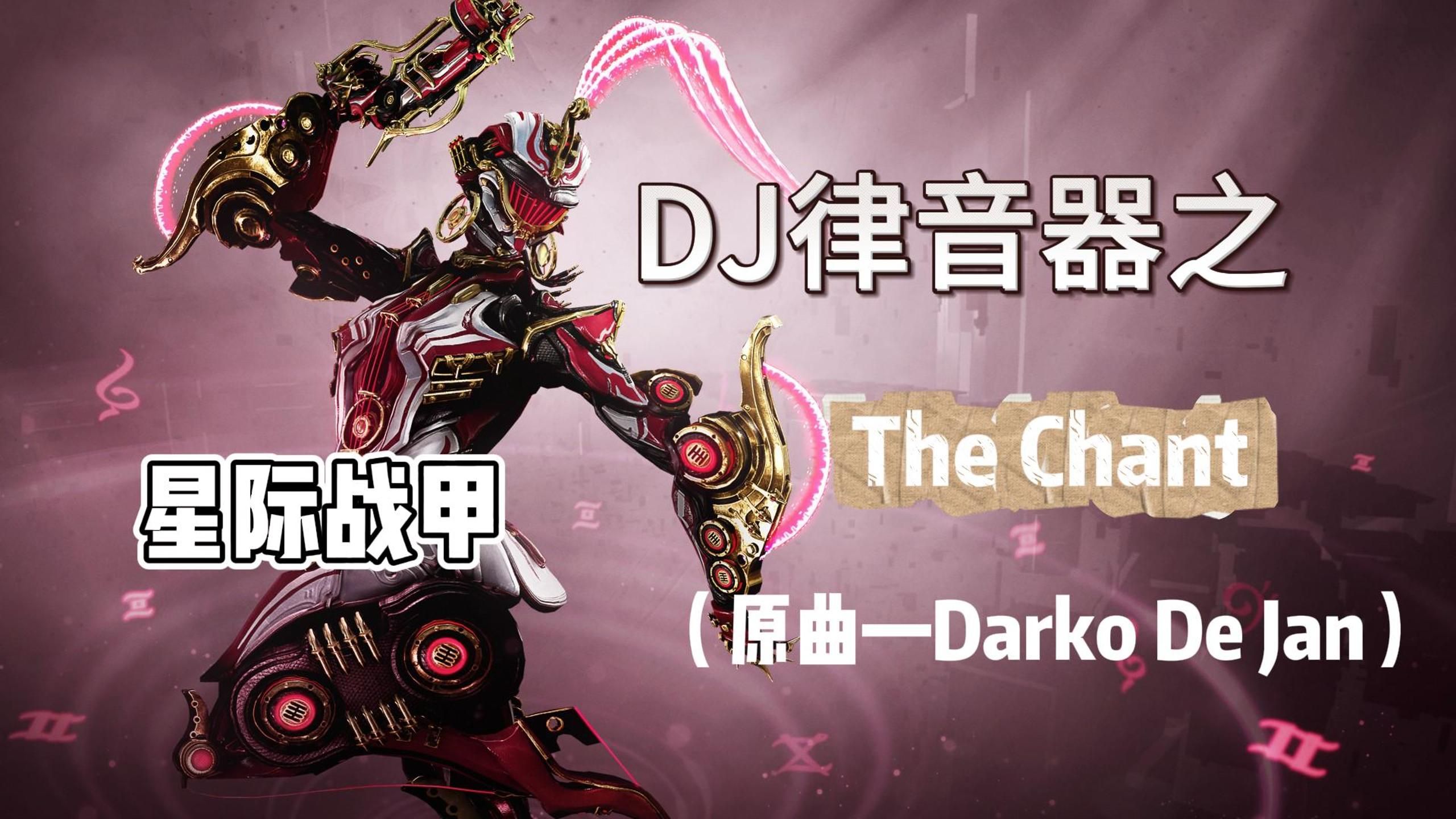 【星际战甲】DJ律音器——The Chant (Cristian Poow Remix)网络游戏热门视频