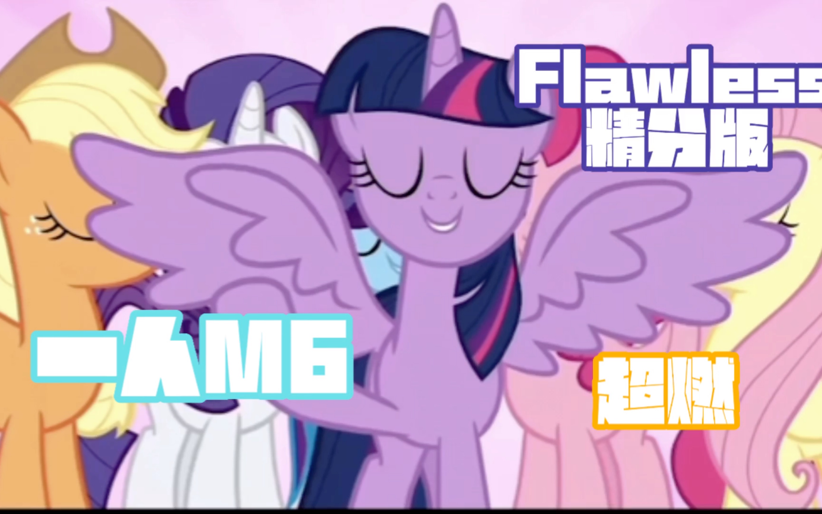 [图]Flawless 翻唱/精分m6「MLP」