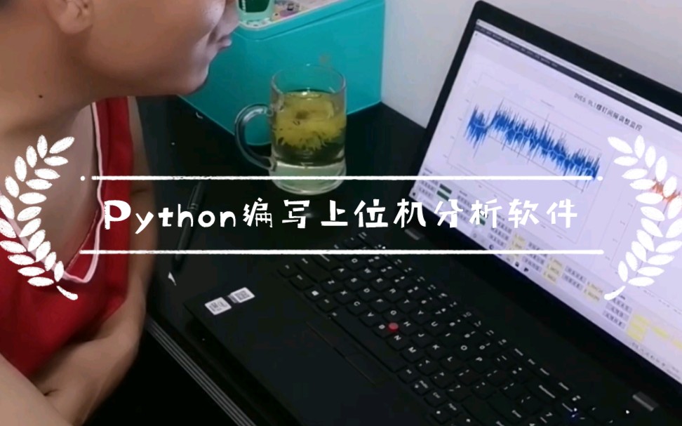 用python制作上位机软件并做数据分析还阔以哔哩哔哩bilibili