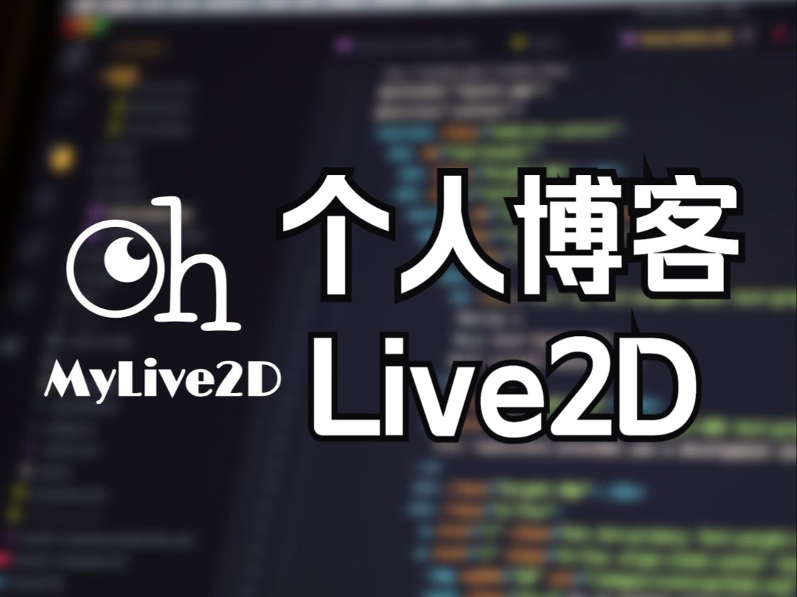 为你的个人博客添加一个Live2D看板娘哔哩哔哩bilibili