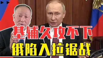 满盘皆输？普京最不愿看到的事发生，基辅久攻不下，俄陷入拉锯战