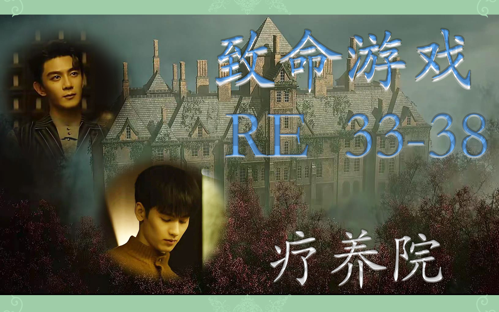 【zm游戏||威福利山疗养院】re_33~38 女护士自杀循环落地,负心汉换皮
