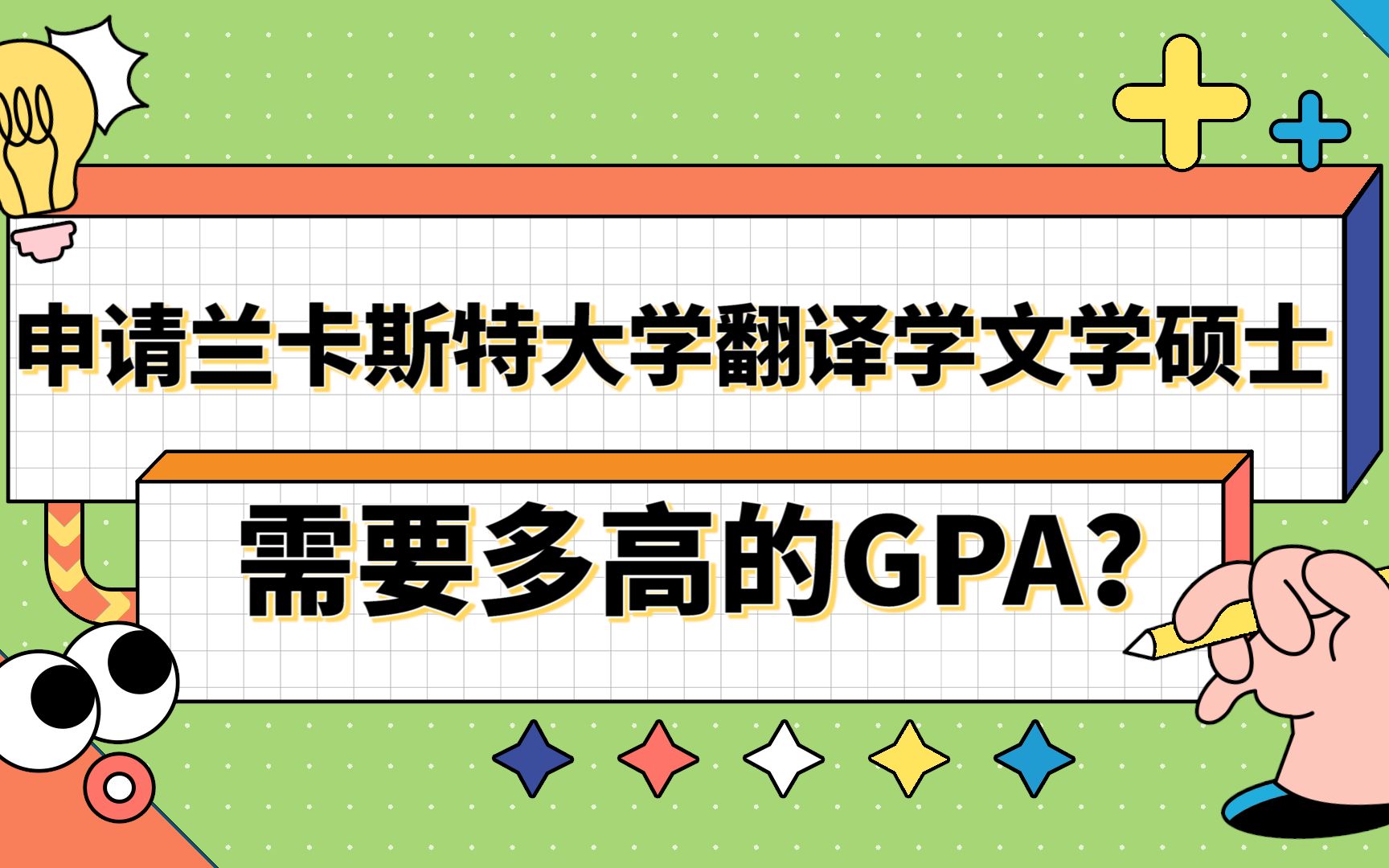 【英国留学】申请兰卡斯特大学翻译学硕士需要多高的GPA?哔哩哔哩bilibili