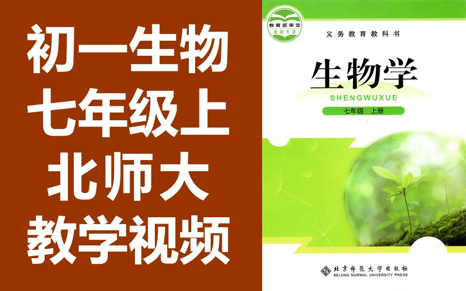 初一生物七年级上册生物北师大版初中生物7年级上册生物北师版上册七