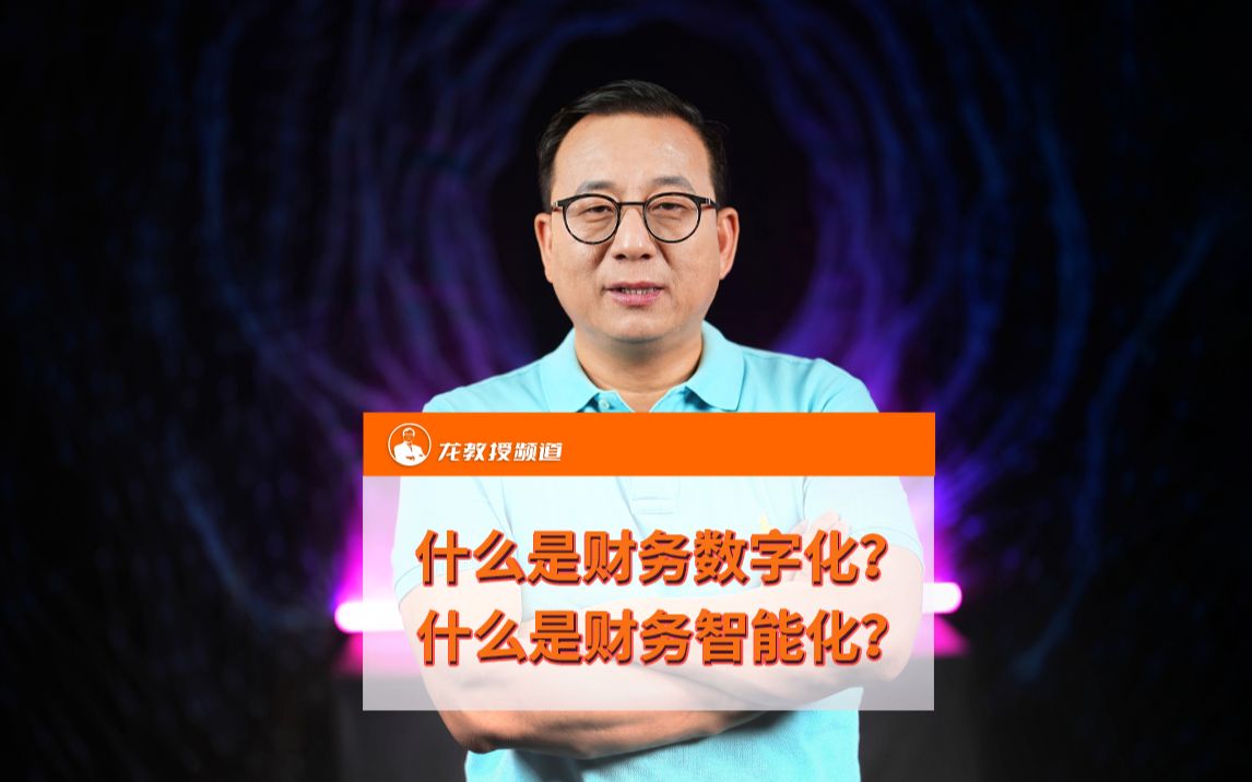 什么是财务数字化?什么是财务智能化?哔哩哔哩bilibili