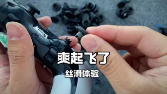 下载视频: PS5 EDGE 精英手柄的蘑菇头丝滑套件！打apex不是给我丝滑到起飞了吗？比我今天吃的巧克力都滑