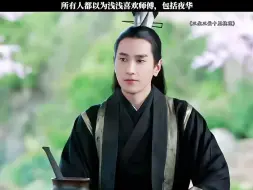 Download Video: 白所有人都以为浅浅喜欢师傅，包括夜华，可只有师傅知道，浅浅心里只有夜华，没有自己