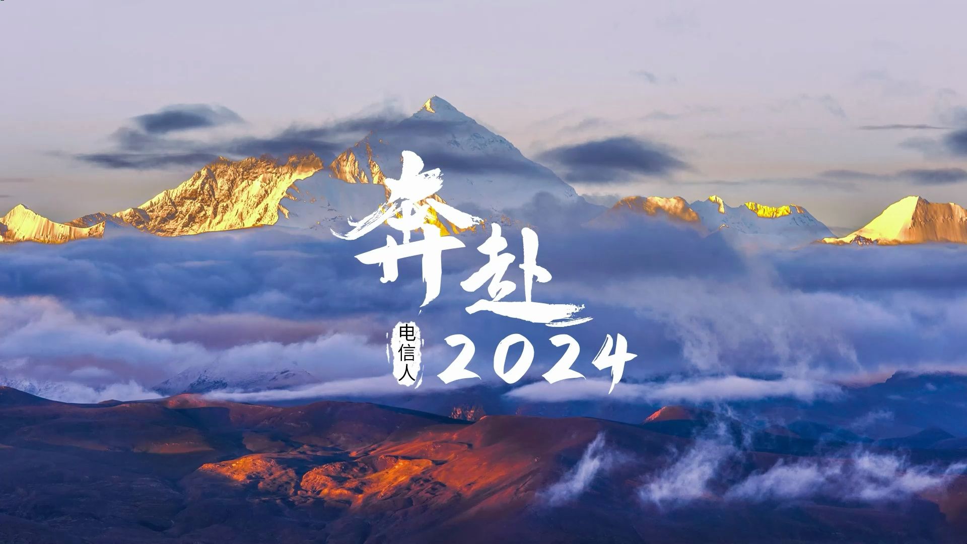 [图]回首2023，步履铿锵，奔赴2024，逐梦星河。新时代电信人，我们都将奔赴美好未来