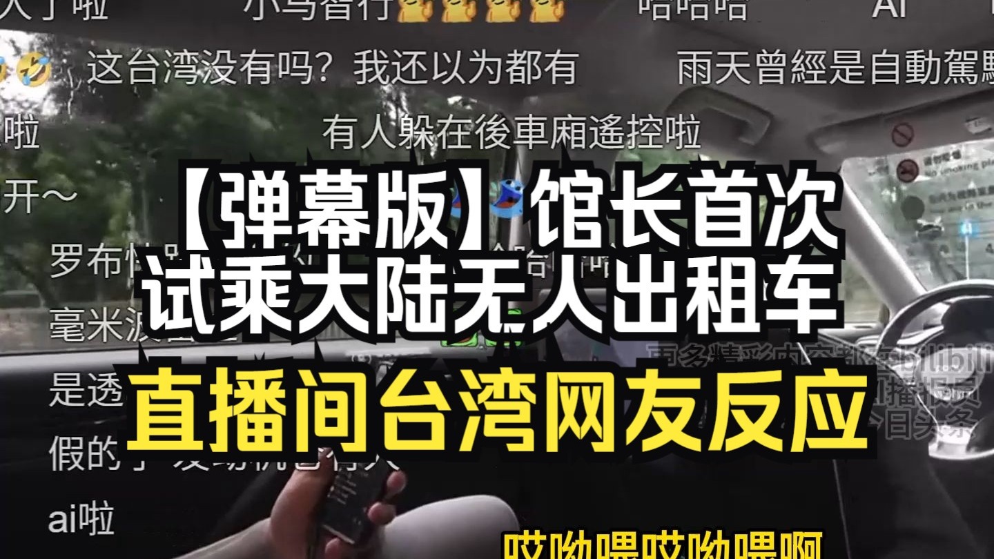 【弹幕版】馆长首次试乘大陆无人出租车，直播间台湾网友反应