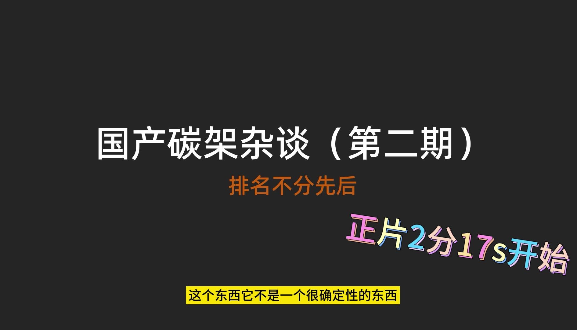 【第二期】15家国产公路车碳架杂谈 大石 骓特 gens老金 和博 vook one 奥利尼 tfsa 精灵快客 攻队 seka 银贝斯 泰迪斯公路车车架杂谈哔哩哔哩bilibili