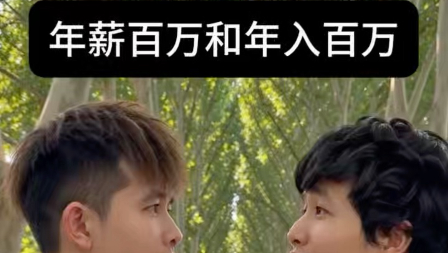 年薪百万和年入百万