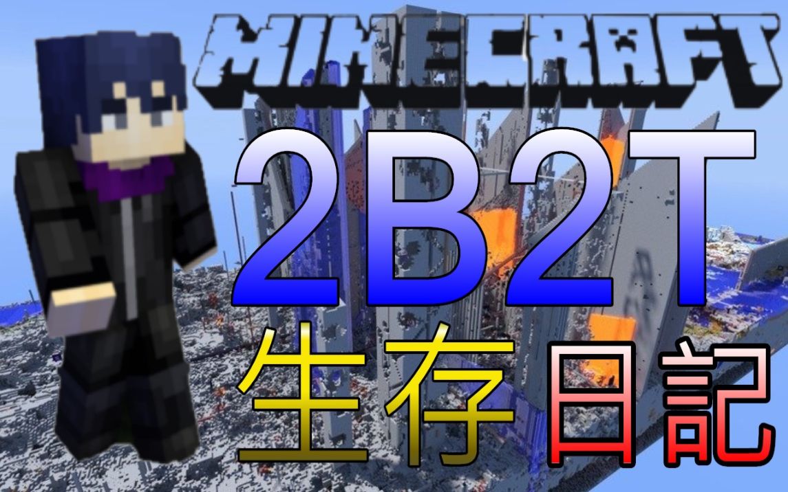 【夜空鑽石】minecraft 2b2t末日伺服器 幸咛用 ?竟死在.