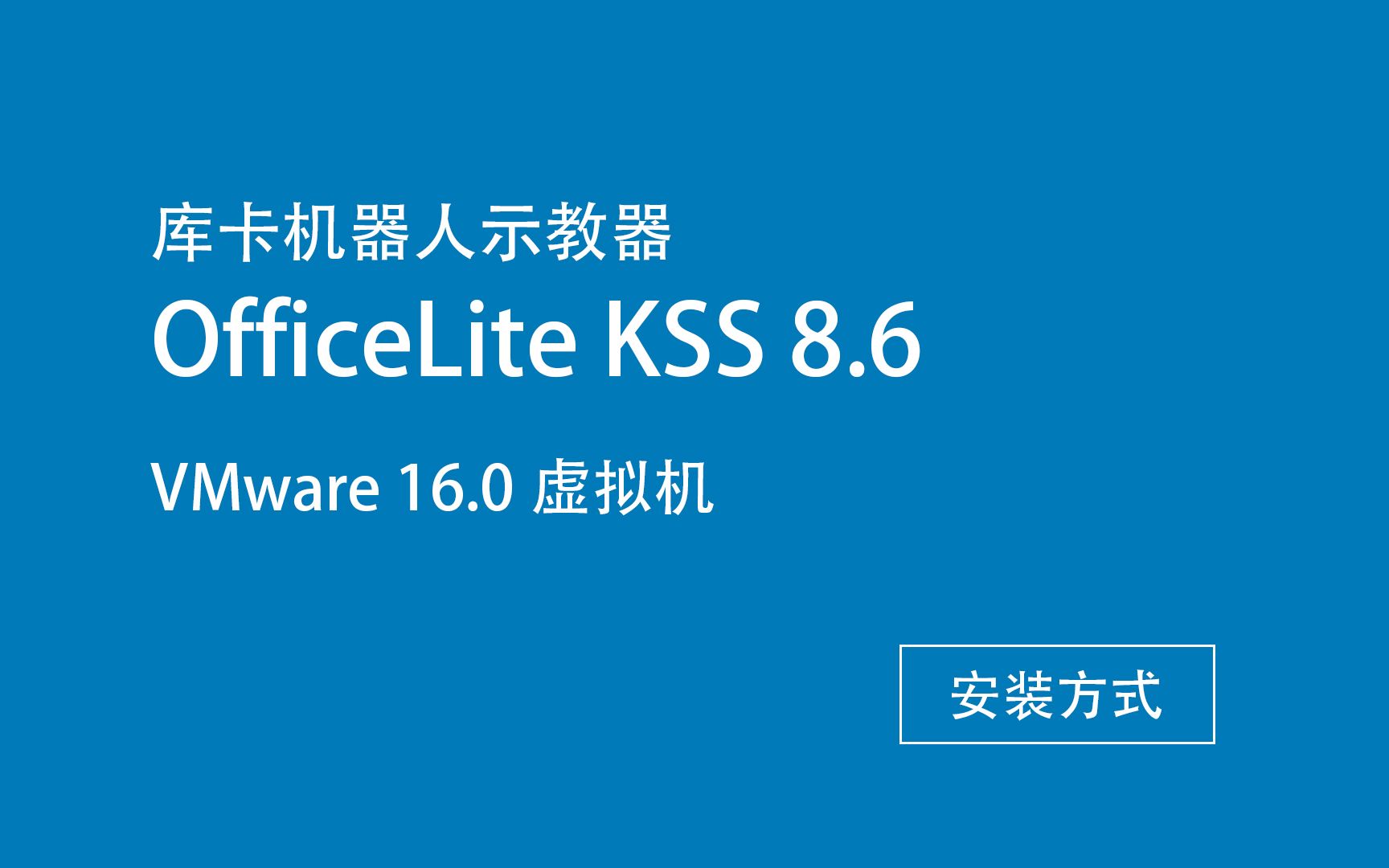 VMware虚拟机软件的安装激活和OfficeLite库卡机器人示教器如何在虚拟系统里运行哔哩哔哩bilibili