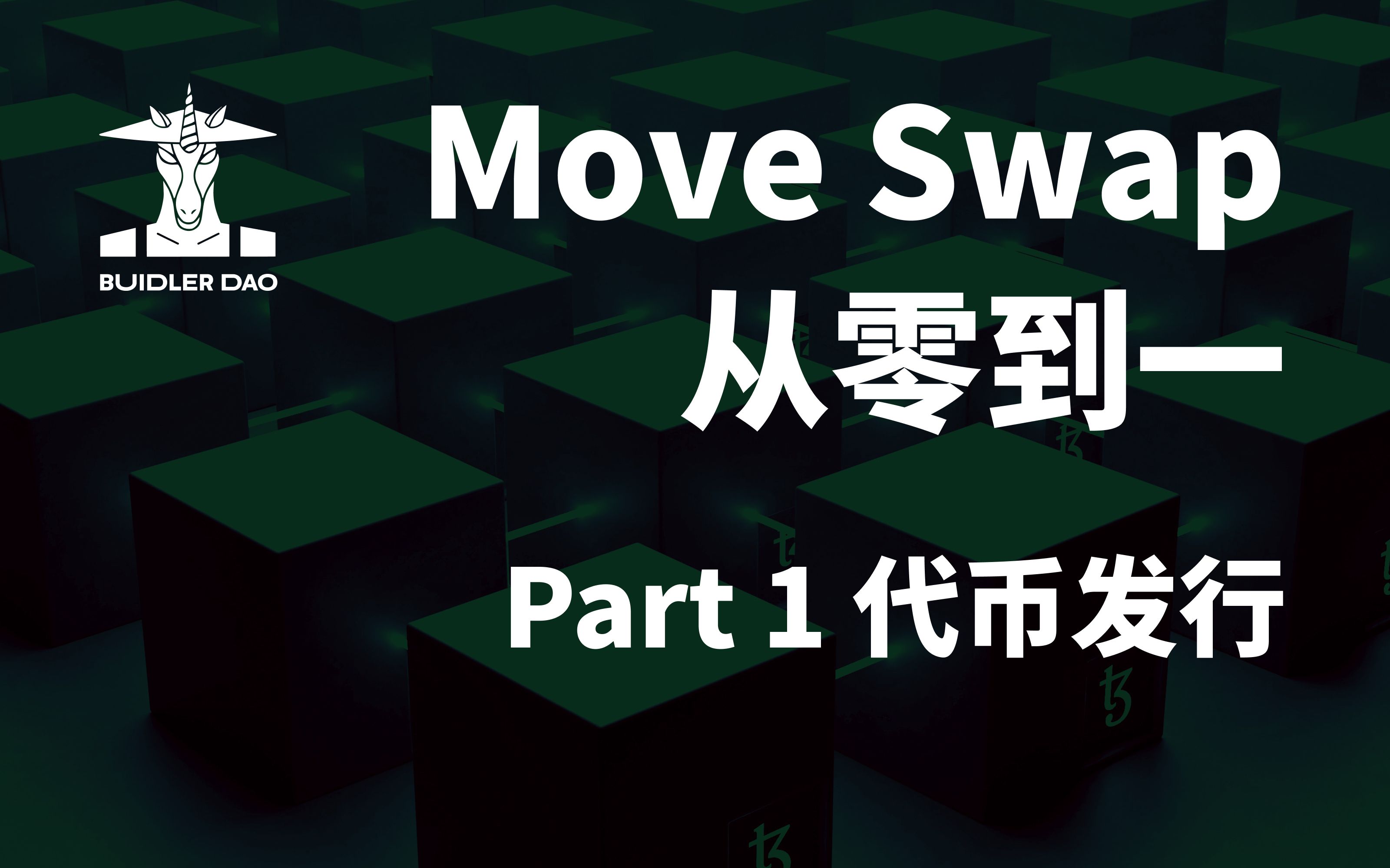 如何用 Move 语言发币?一起从零开始搭建 Swap 平台! Part1|Aptos|SUI哔哩哔哩bilibili