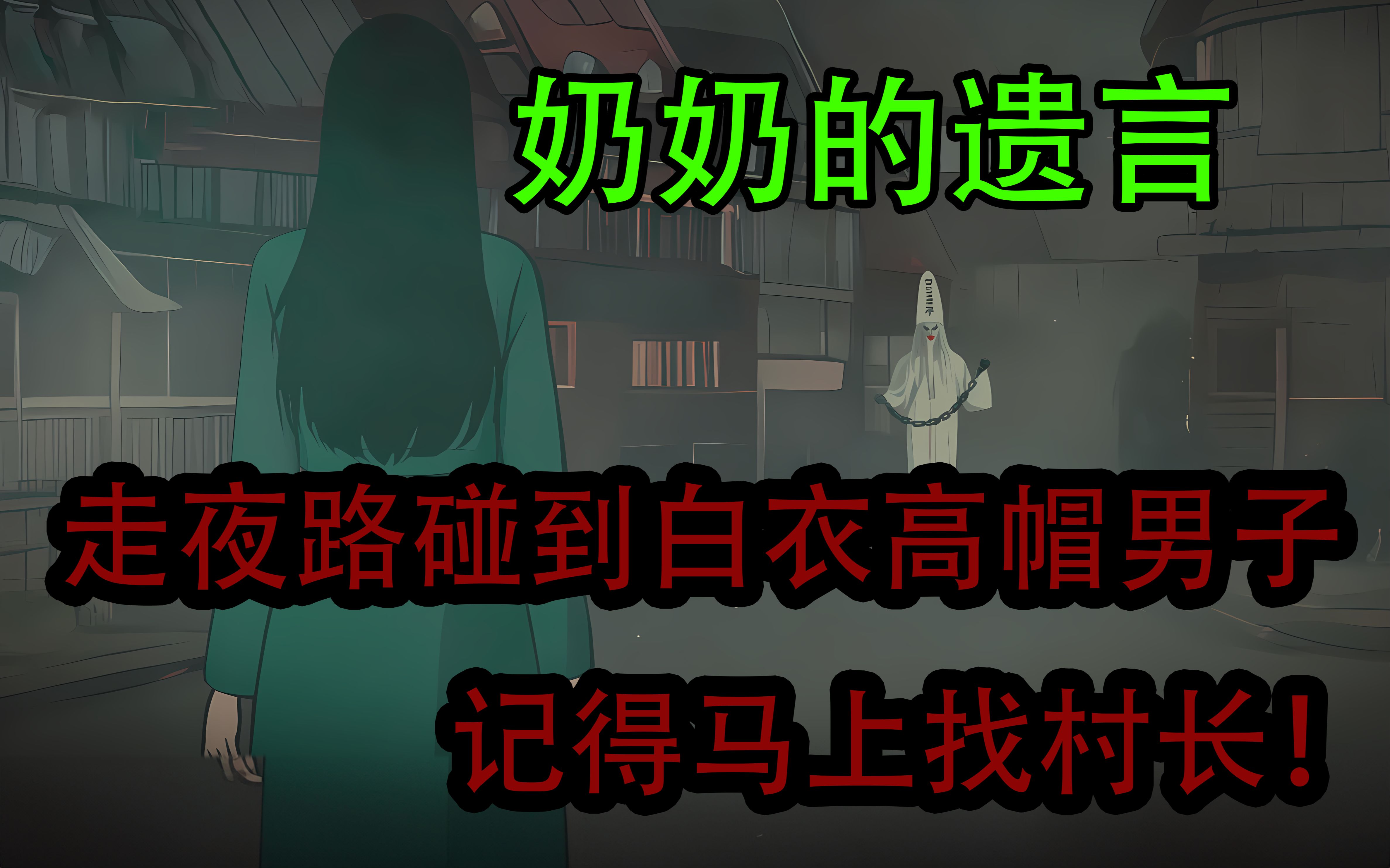 【规则怪谈】走夜路碰到穿白衣戴高帽的男人,记得马上去找村长哦!哔哩哔哩bilibili