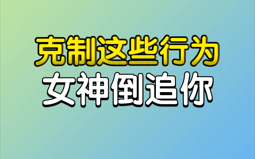 [图]克制住这些行为，女神倒追你。