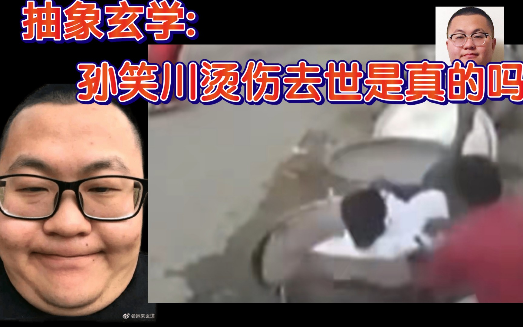 抽象玄学 : 孙笑川烫伤去势真伪