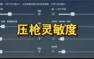 和平精英压枪灵敏度教程