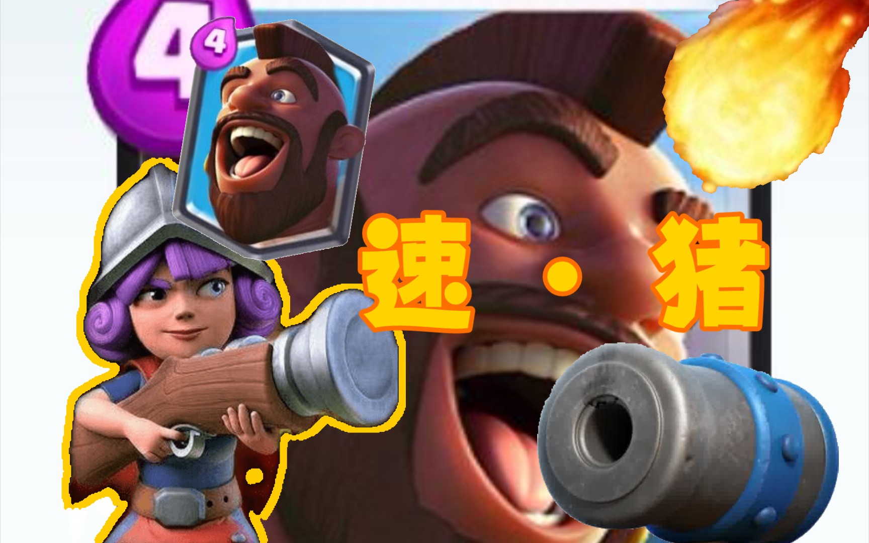 论《速猪》【皇室战争】