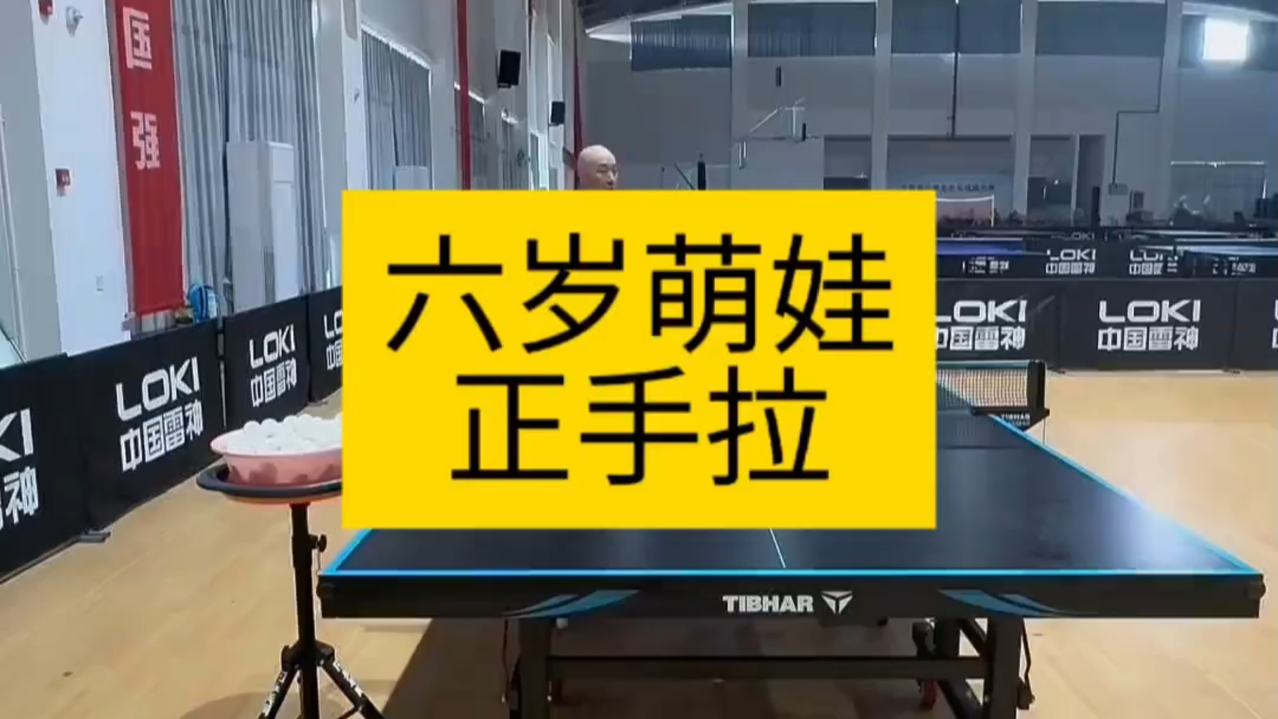 正手拉球 #乒乓球教学
