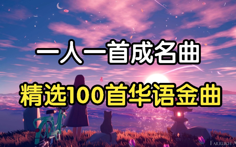 [图]【一人一首成名曲】唱红了自己 感动了别人 90后经典歌曲合集、看看你都听过吗！