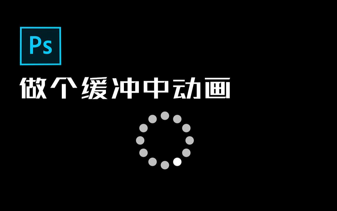 使用ps做出缓冲中动画效果