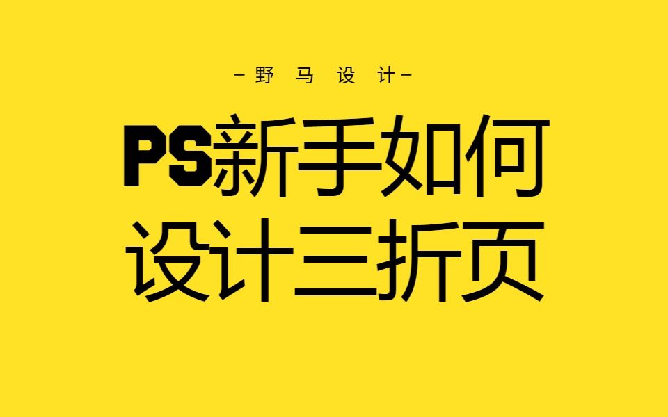 【野马设计】企业宣传所用的三折页设计,PS新手学起来哔哩哔哩bilibili