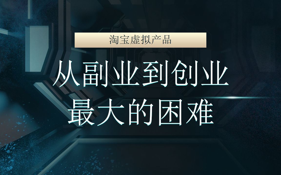 淘宝虚拟产品从副业到创业最大的困难(淘宝卖个人简历案例分享)哔哩哔哩bilibili