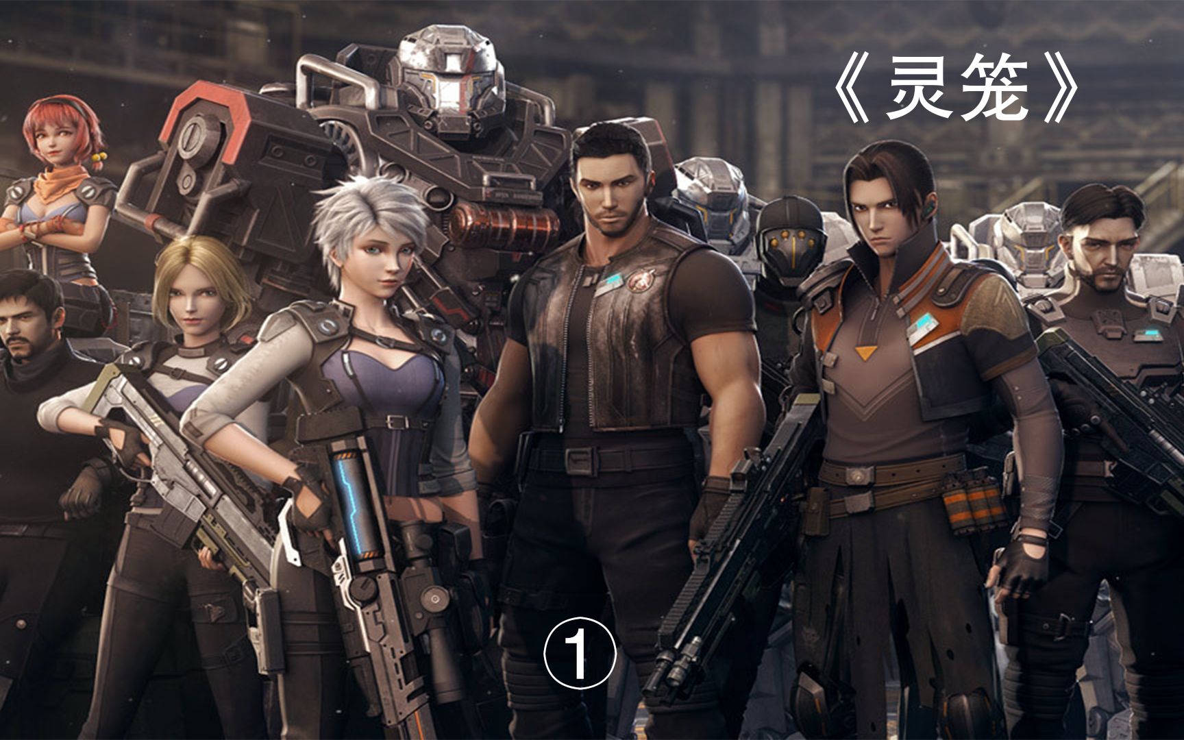 《灵笼》为了灯塔持续飞行,马克与冉冰带领猎荒者小队前往地面寻找