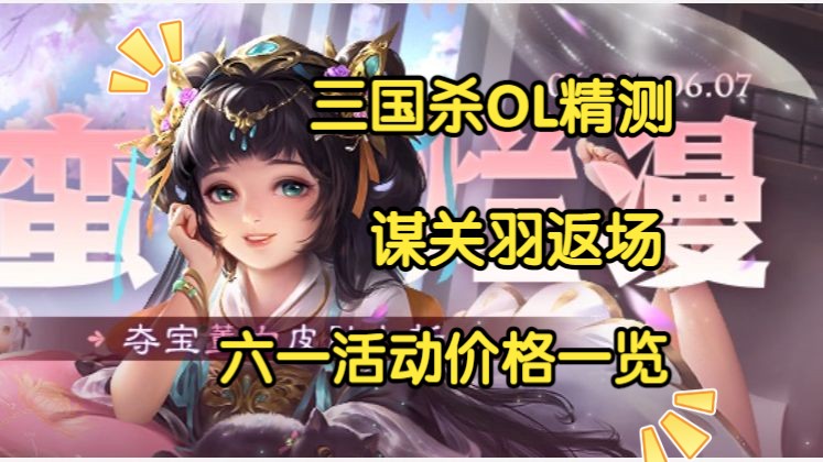 【三国杀OL精测第34期】谋关羽返场,诸葛瞻新品皮肤上线三国杀OL