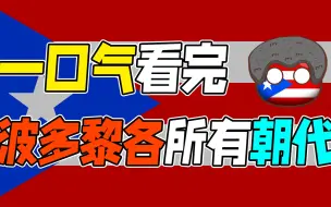 Download Video: 一口气看完波多黎各所有朝代