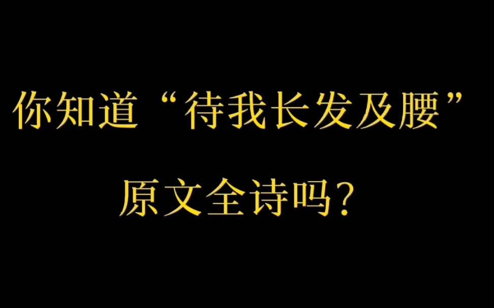 “待我长发及腰”原文全诗哔哩哔哩bilibili