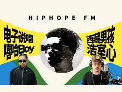 Download Video: 对话 P-Kid: 拉萨记忆，浩室说唱，辍学逐梦与选秀心得｜HIPHOPE FM 012