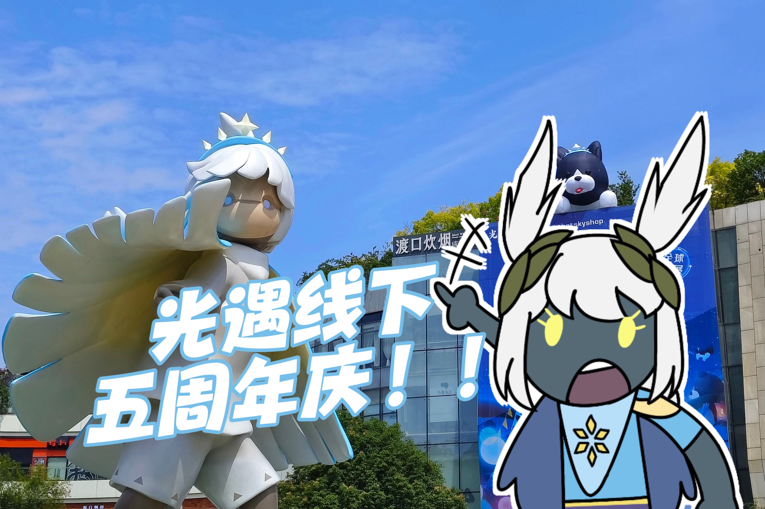 【sky光遇】光之子闯入平行世界?原来是光遇五周年庆线下嘉年华