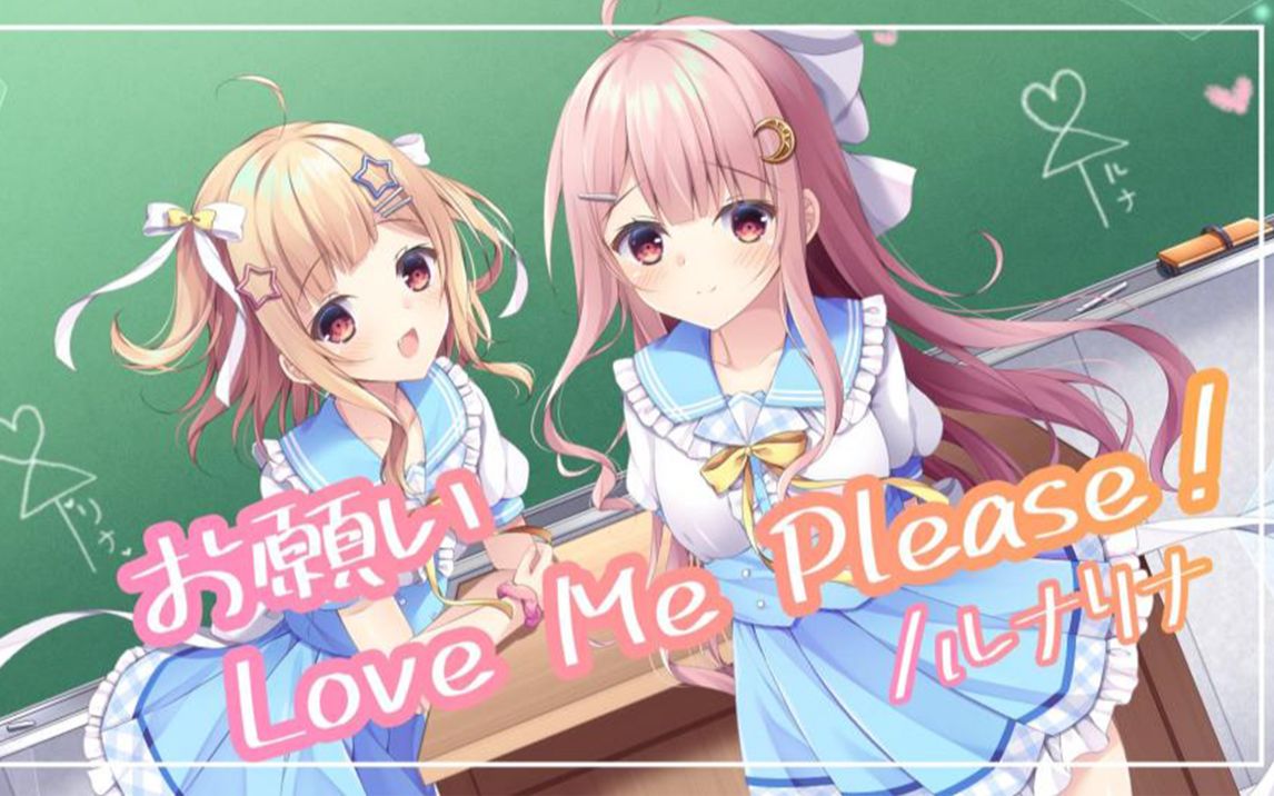 [图]【原创曲】『拜托了！Love me Please！/ RunaRina』【Vtuber/Vsinger】