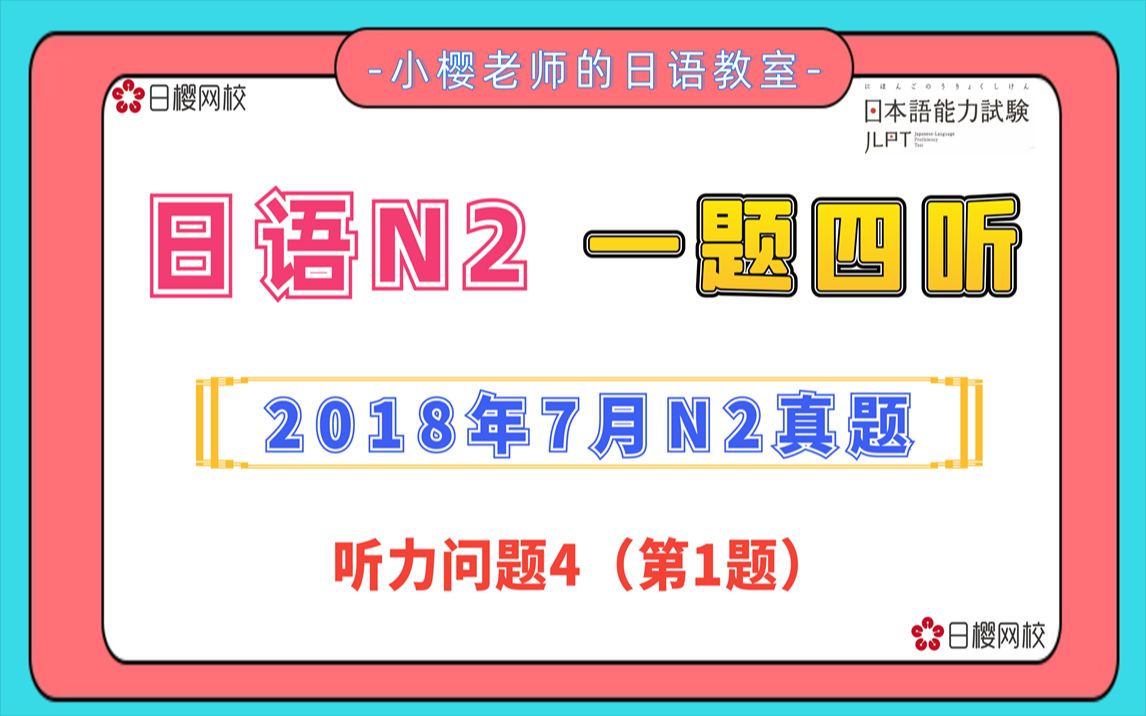 [图]【日语听力精练】一题四听 · 2018年7月N2考试真题听力题目/原文/译文/答案