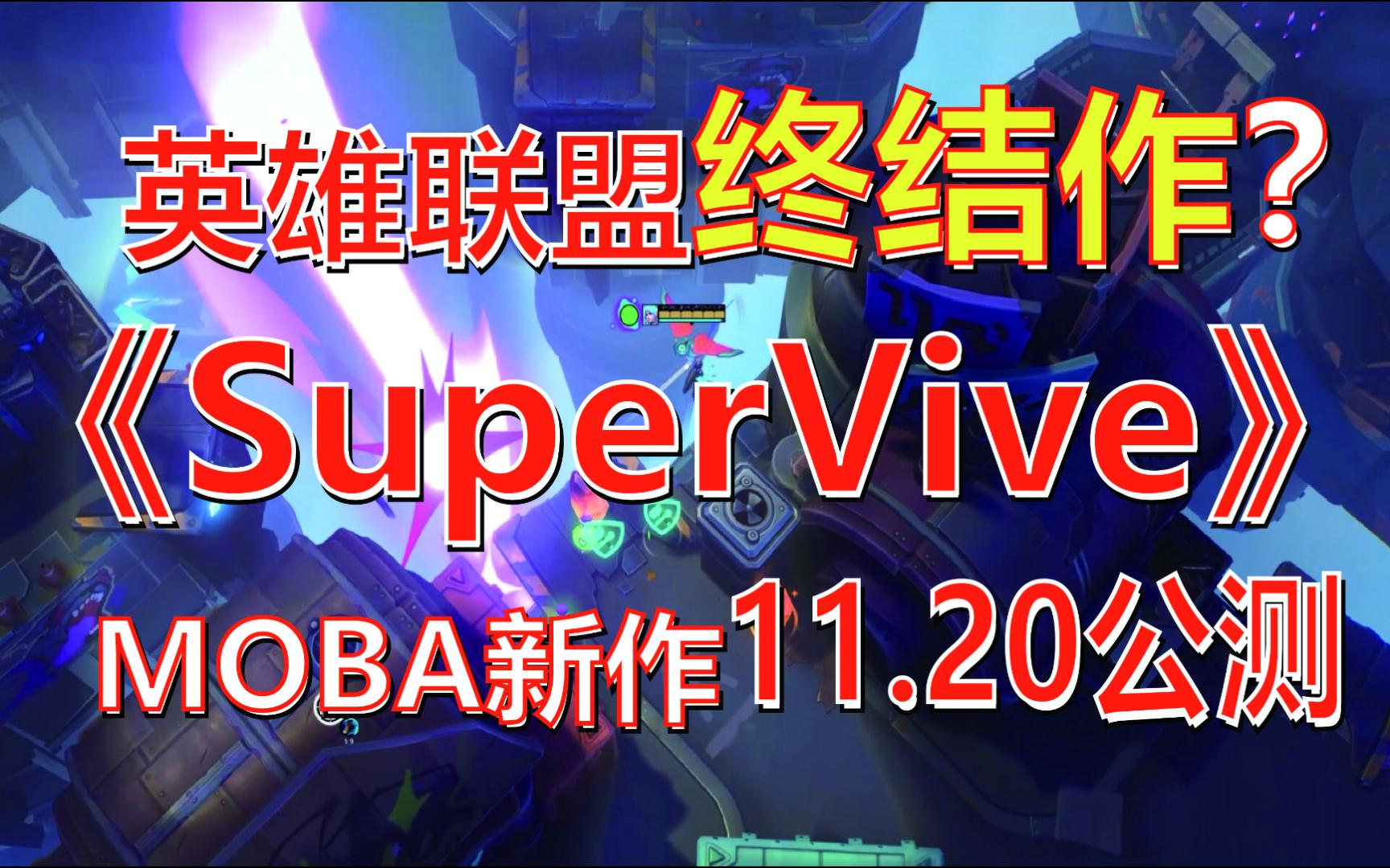 超越英雄联盟?《SuperVive》11.20公测!英雄联盟