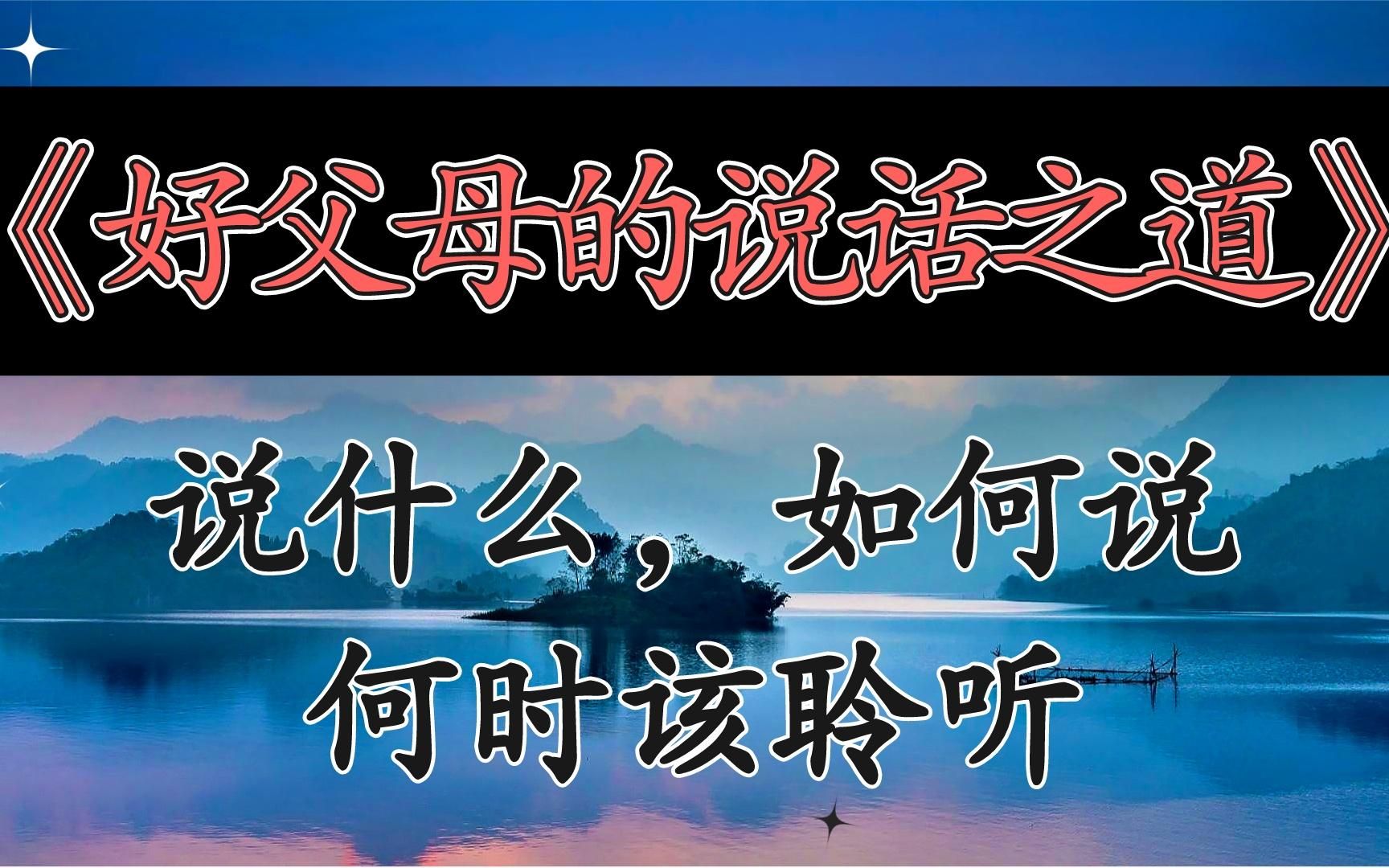 [图]每天听本书：《好父母的说话之道》说什么，如何说，何时该聆听