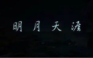 Download Video: 【肥皂菌】明月天涯